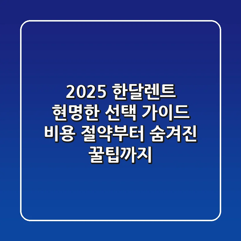 2025 한달렌트 현명한 선택 가이드: 비용 절약부터 숨겨진 꿀팁까지!