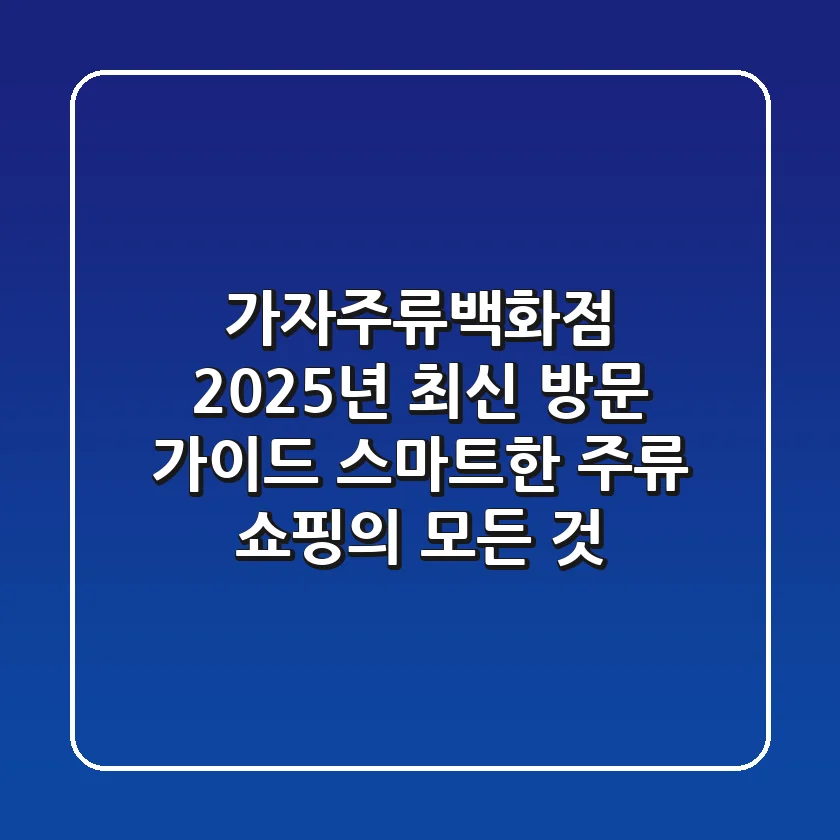 가자주류백화점 2025년 최신 방문 가이드: 스마트한 주류 쇼핑의 모든 것