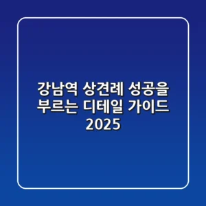 강남역 상견례, 성공을 부르는 디테일 가이드 2025