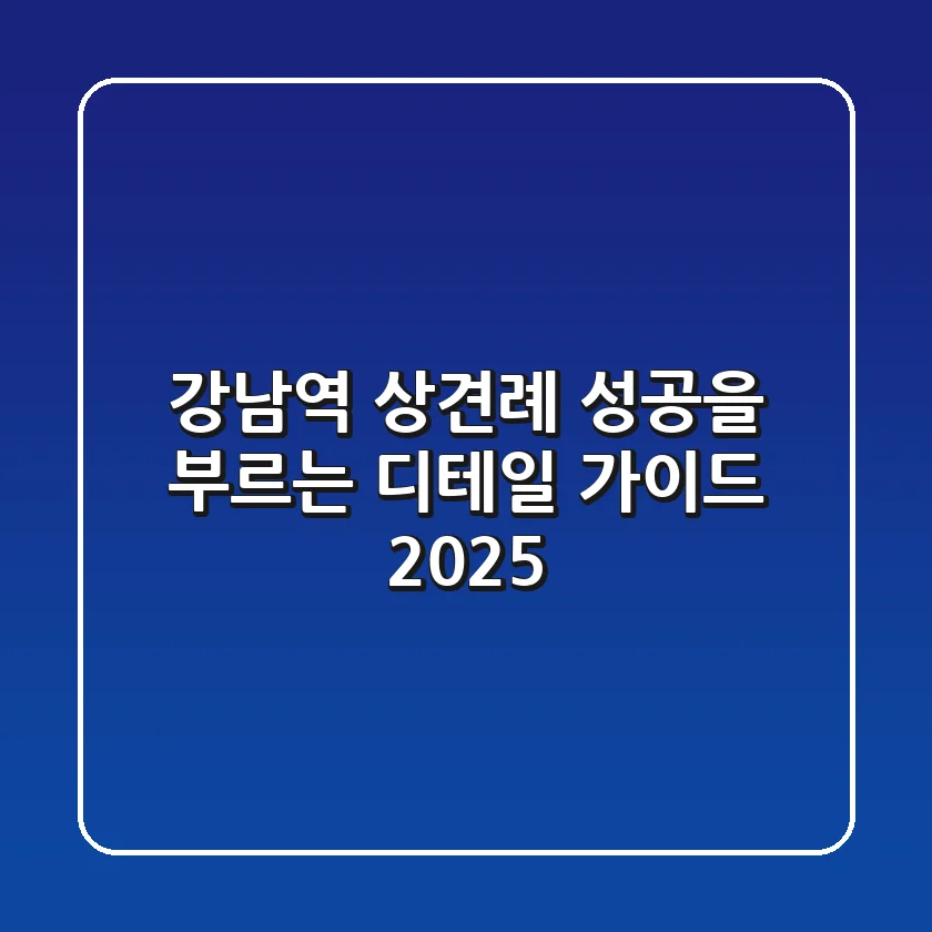 강남역 상견례, 성공을 부르는 디테일 가이드 2025