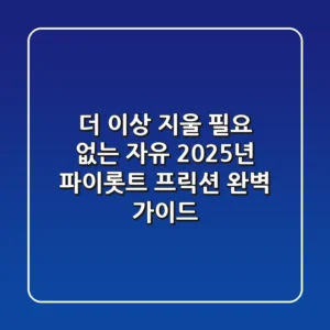 더 이상 지울 필요 없는 자유! 2025년 파이롯트 프릭션 완벽 가이드