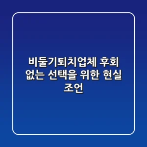 비둘기퇴치업체, 후회 없는 선택을 위한 현실 조언