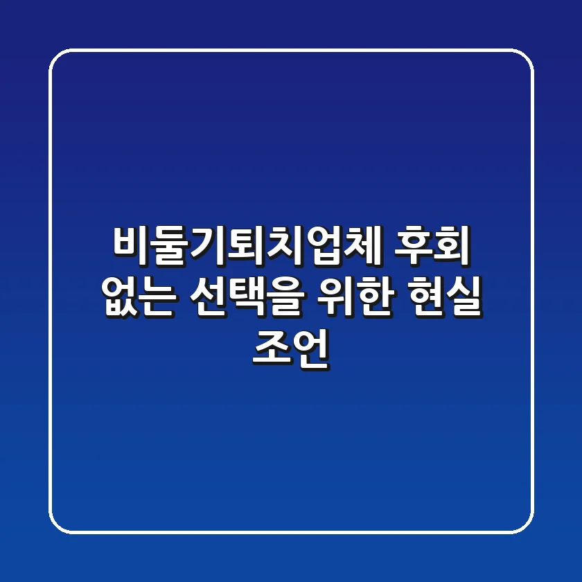 비둘기퇴치업체, 후회 없는 선택을 위한 현실 조언