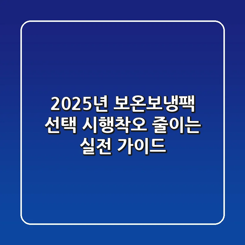 2025년, 보온보냉팩 선택? 시행착오 줄이는 실전 가이드