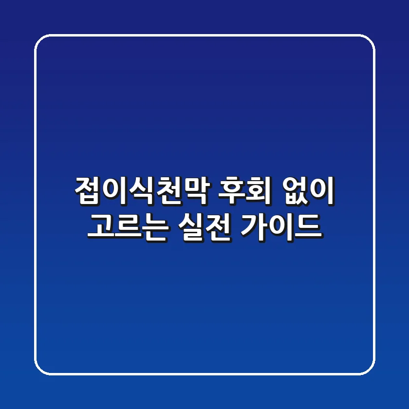 접이식천막, 후회 없이 고르는 실전 가이드