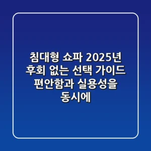 침대형 쇼파, 2025년 후회 없는 선택 가이드: 편안함과 실용성을 동시에!