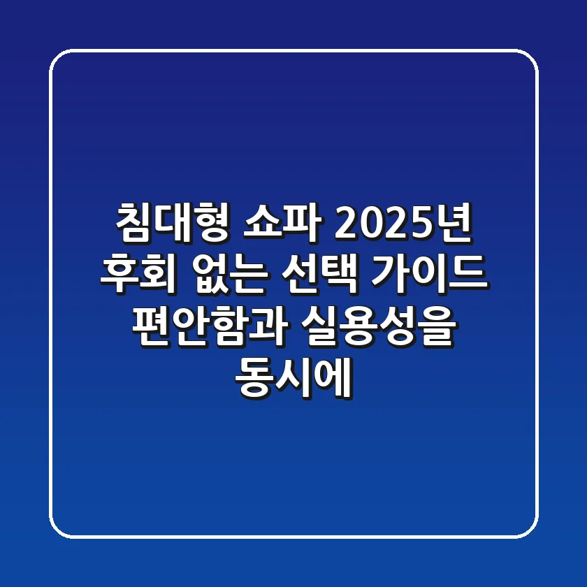 침대형 쇼파, 2025년 후회 없는 선택 가이드: 편안함과 실용성을 동시에!