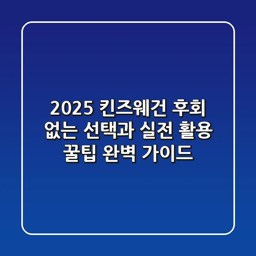 2025 킨즈웨건: 후회 없는 선택과 실전 활용 꿀팁 완벽 가이드