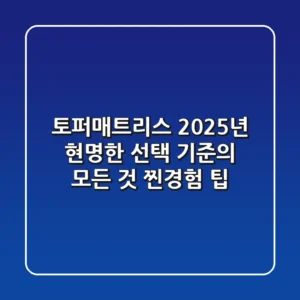 토퍼매트리스, 2025년 현명한 선택 기준의 모든 것 (찐경험 팁)
