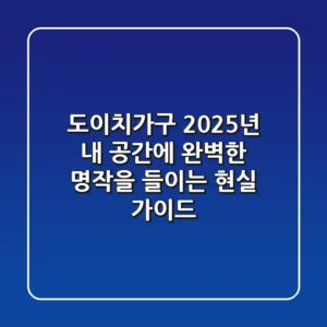 도이치가구, 2025년 내 공간에 완벽한 명작을 들이는 현실 가이드