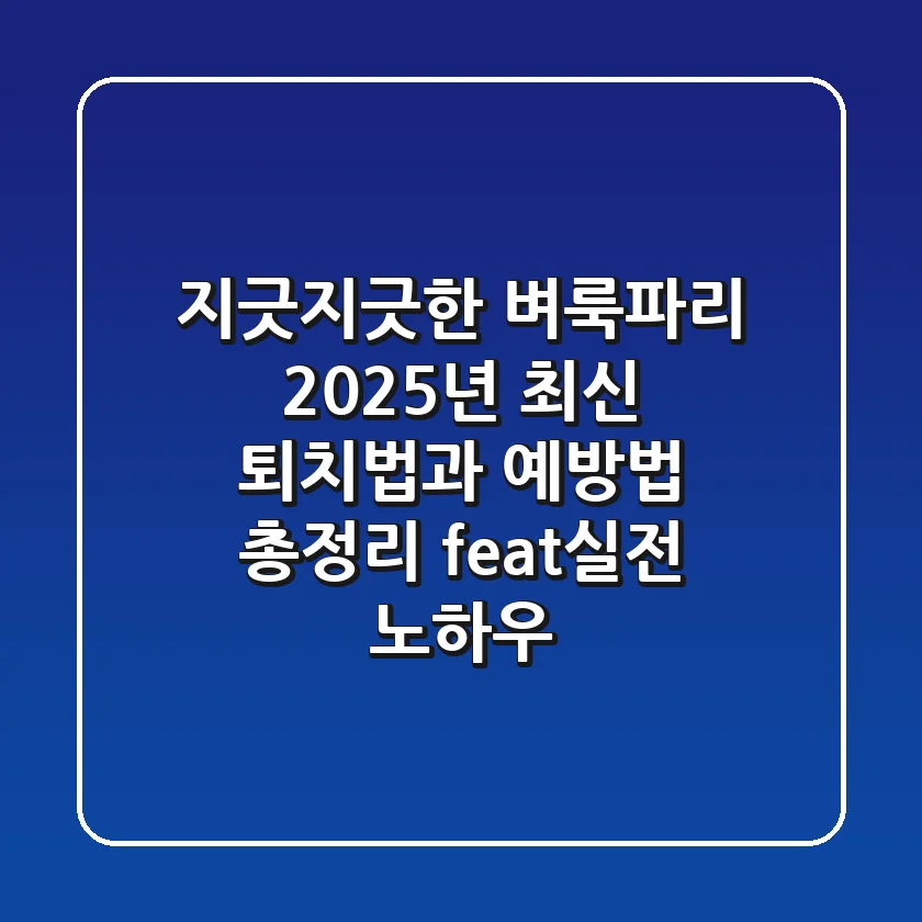 지긋지긋한 벼룩파리, 2025년 최신 퇴치법과 예방법 총정리 (feat.실전 노하우)