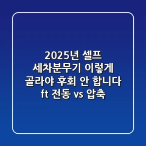 2025년 셀프 세차분무기, 이렇게 골라야 후회 안 합니다 (ft. 전동 vs. 압축)