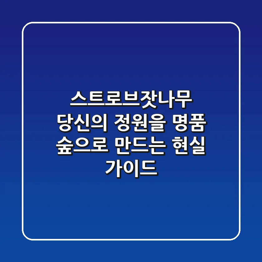 스트로브잣나무, 당신의 정원을 명품 숲으로 만드는 현실 가이드