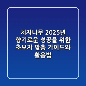 치자나무: 2025년 향기로운 성공을 위한 초보자 맞춤 가이드와 활용법