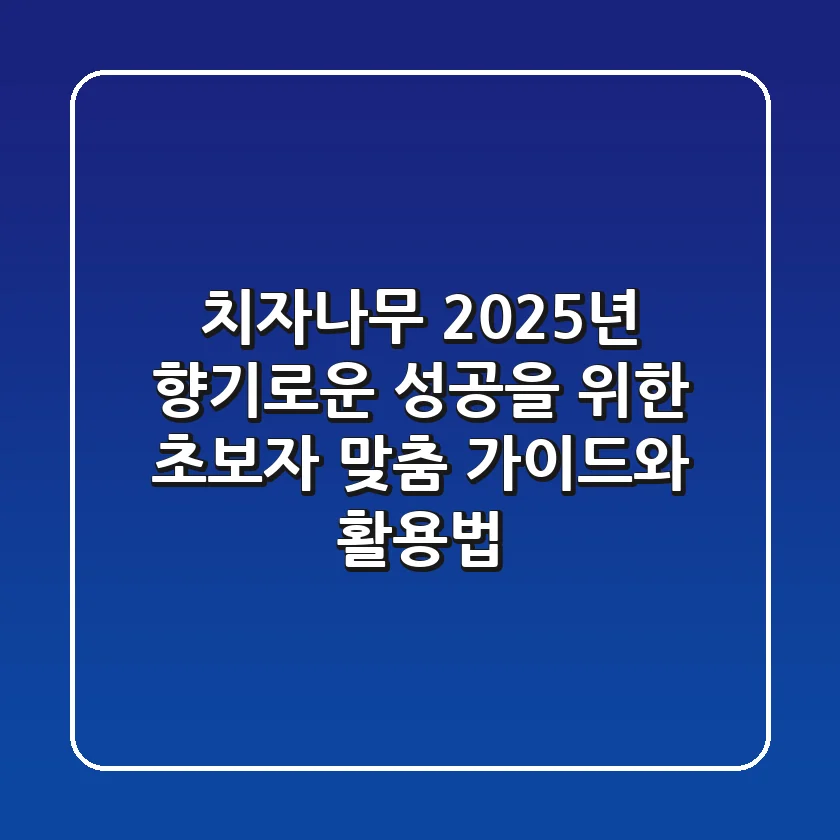 치자나무: 2025년 향기로운 성공을 위한 초보자 맞춤 가이드와 활용법