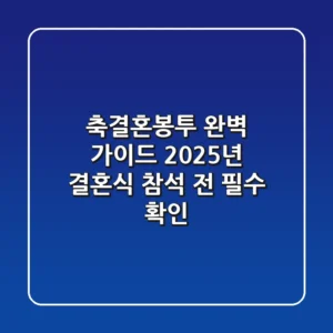 축결혼봉투 완벽 가이드: 2025년 결혼식 참석 전 필수 확인!