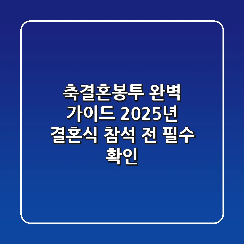 축결혼봉투 완벽 가이드: 2025년 결혼식 참석 전 필수 확인!