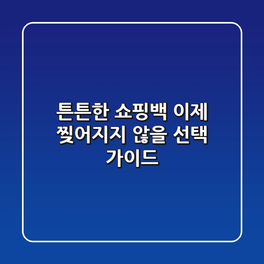 튼튼한 쇼핑백, 이제 찢어지지 않을 선택 가이드