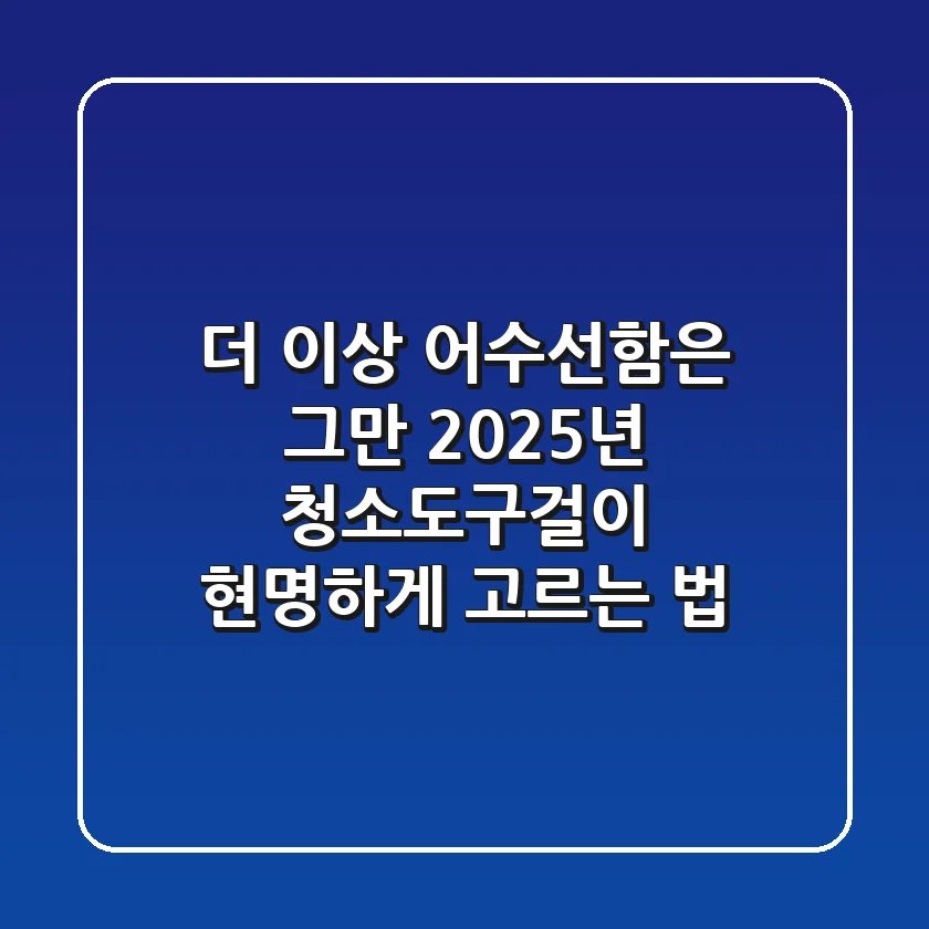 더 이상 어수선함은 그만! 2025년 청소도구걸이 현명하게 고르는 법