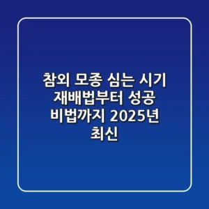 참외 모종 심는 시기, 재배법부터 성공 비법까지 (2025년 최신)