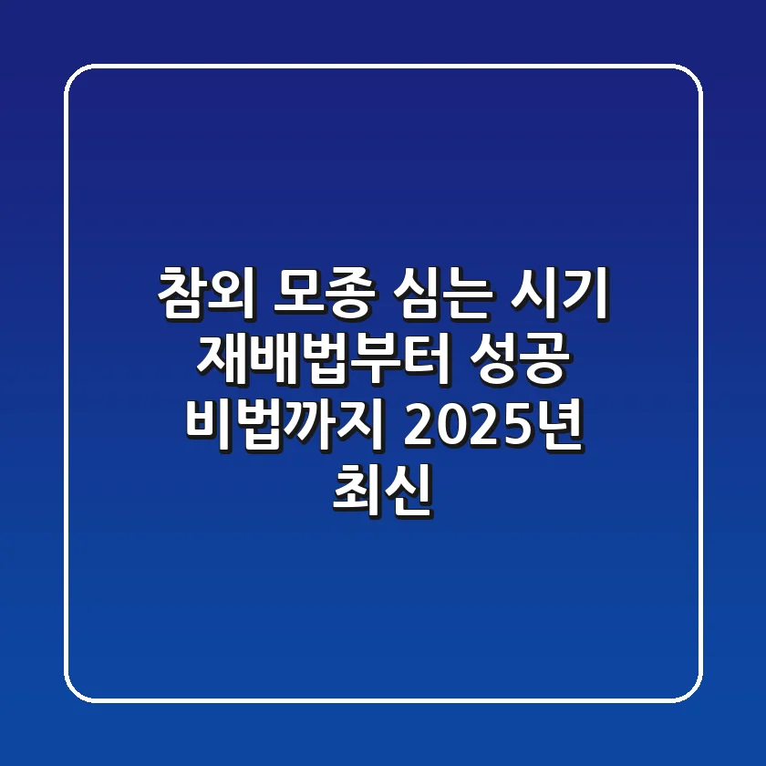 참외 모종 심는 시기, 재배법부터 성공 비법까지 (2025년 최신)
