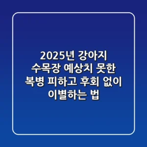 2025년 강아지 수목장, 예상치 못한 복병 피하고 후회 없이 이별하는 법