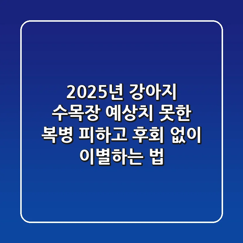 2025년 강아지 수목장, 예상치 못한 복병 피하고 후회 없이 이별하는 법