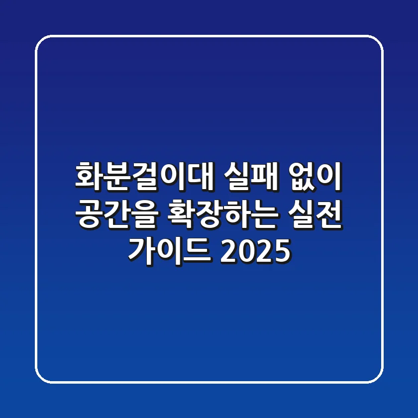 화분걸이대, 실패 없이 공간을 확장하는 실전 가이드 2025