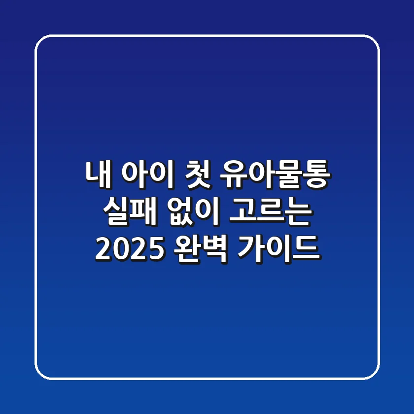 내 아이 첫 유아물통, 실패 없이 고르는 2025 완벽 가이드