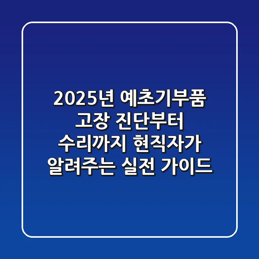2025년 예초기부품: 고장 진단부터 수리까지, 현직자가 알려주는 실전 가이드