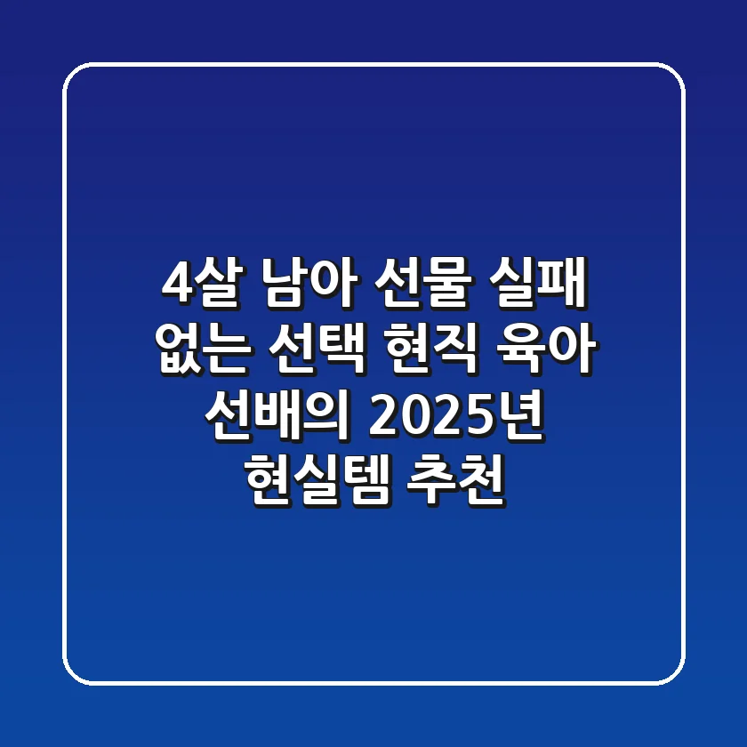 4살 남아 선물, 실패 없는 선택? 현직 육아 선배의 2025년 현실템 추천