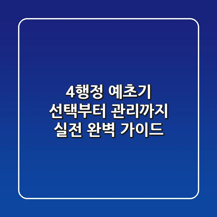 4행정 예초기 선택부터 관리까지! 실전 완벽 가이드