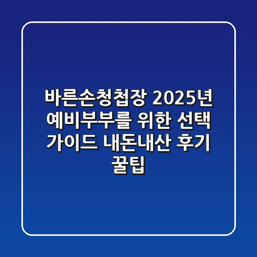바른손청첩장, 2025년 예비부부를 위한 선택 가이드 (내돈내산 후기 & 꿀팁)