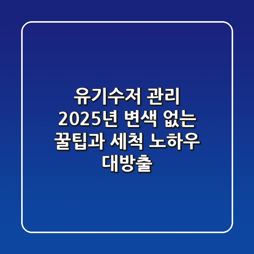 유기수저 관리, 2025년 변색 없는 꿀팁과 세척 노하우 대방출!
