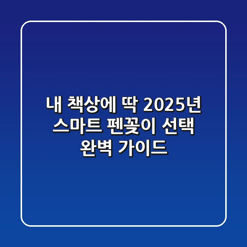 내 책상에 딱! 2025년 스마트 펜꽂이 선택 완벽 가이드