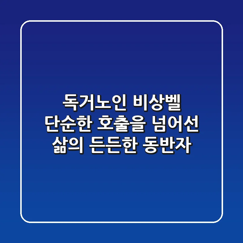 독거노인 비상벨, 단순한 호출을 넘어선 삶의 든든한 동반자