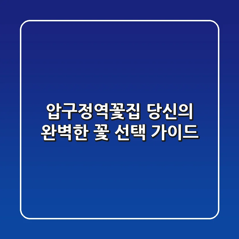 압구정역꽃집, 당신의 완벽한 꽃 선택 가이드