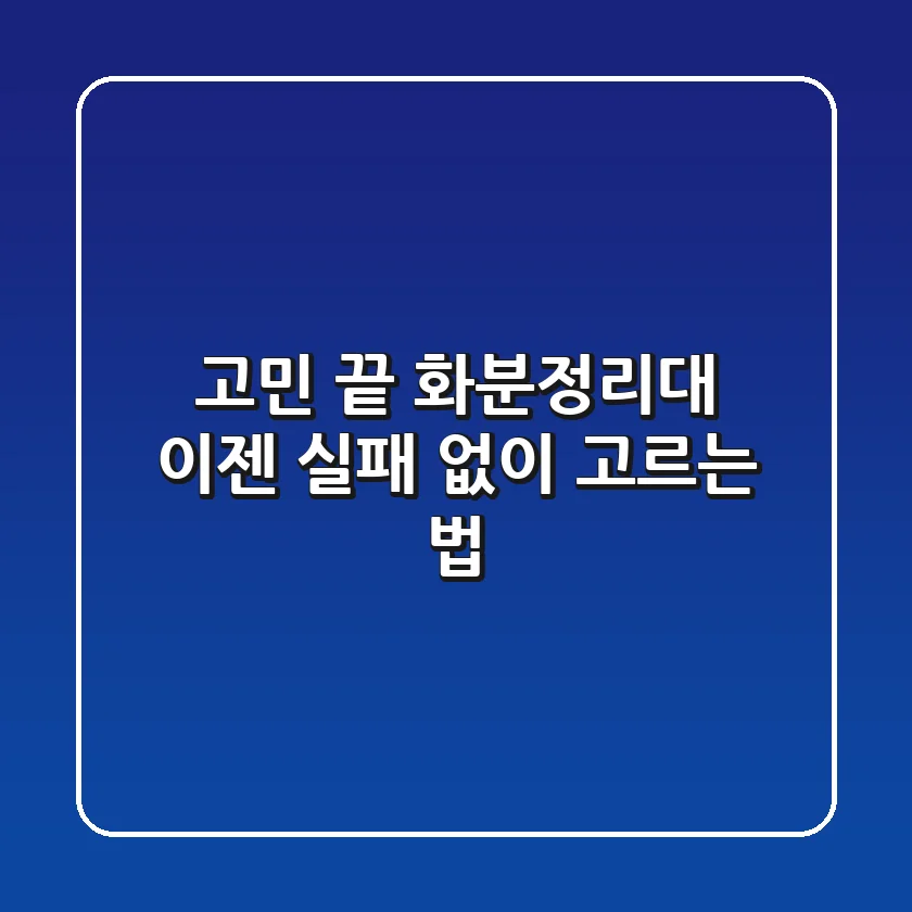 고민 끝! 화분정리대, 이젠 실패 없이 고르는 법