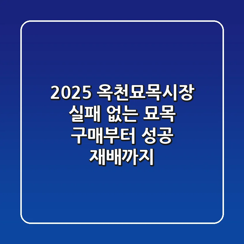 2025 옥천묘목시장: 실패 없는 묘목 구매부터 성공 재배까지!