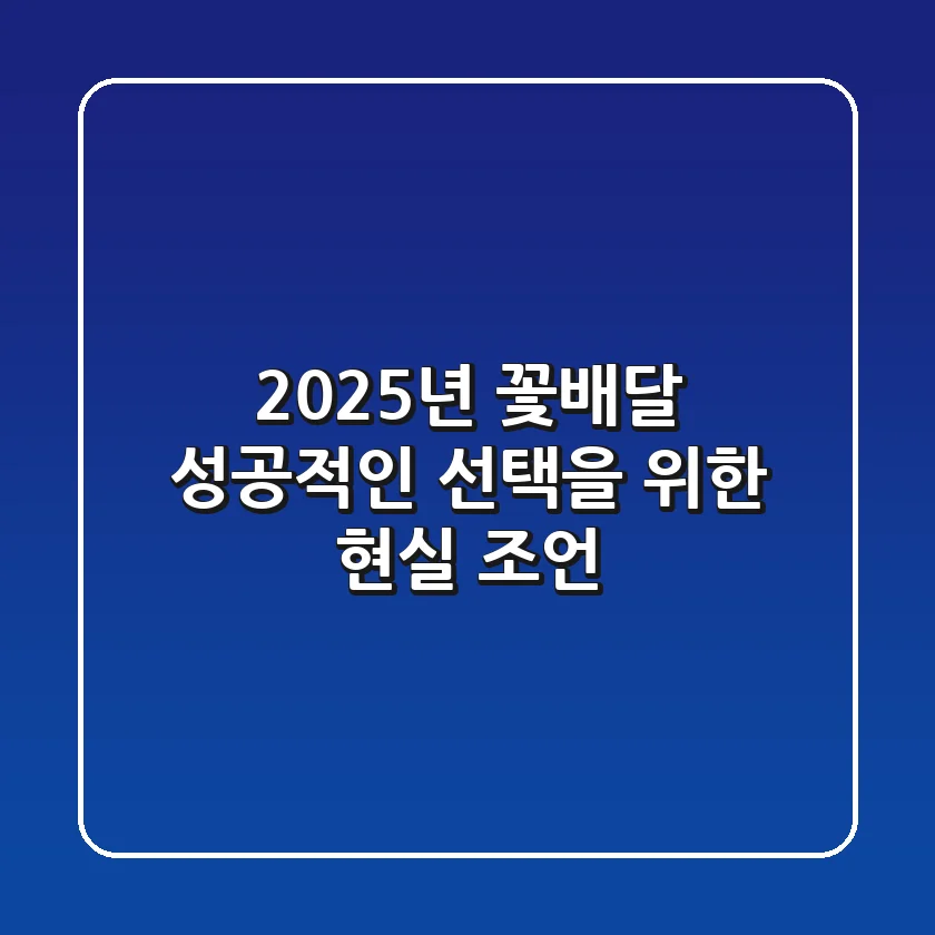 2025년 꽃배달, 성공적인 선택을 위한 현실 조언