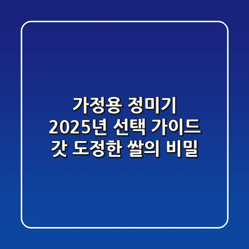 가정용 정미기, 2025년 선택 가이드: 갓 도정한 쌀의 비밀