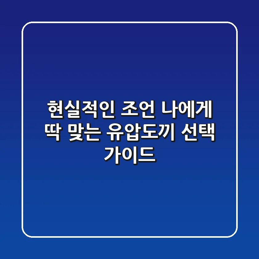 현실적인 조언, 나에게 딱 맞는 유압도끼 선택 가이드
