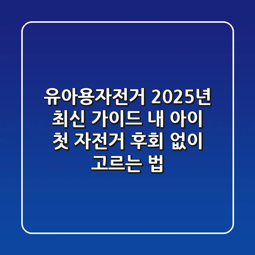 유아용자전거, 2025년 최신 가이드: 내 아이 첫 자전거 후회 없이 고르는 법