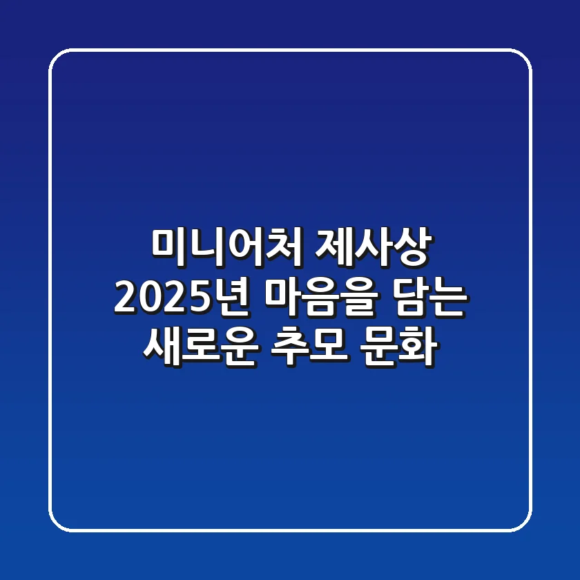 미니어처 제사상: 2025년, 마음을 담는 새로운 추모 문화