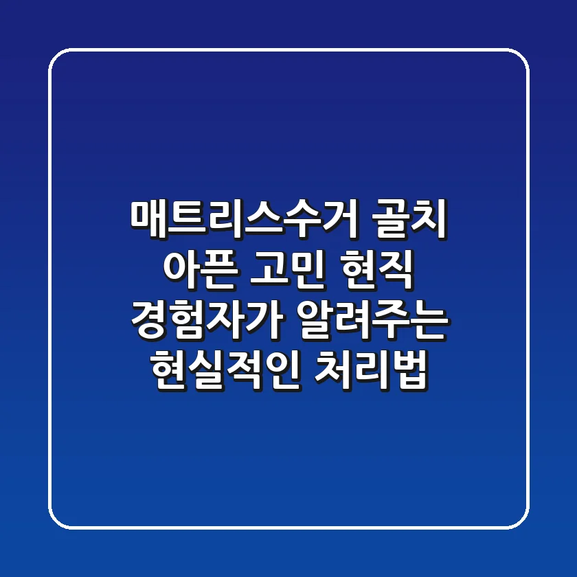 매트리스수거, 골치 아픈 고민? 현직 경험자가 알려주는 현실적인 처리법