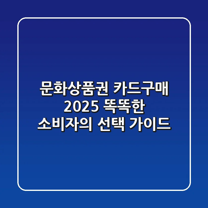 문화상품권 카드구매 2025: 똑똑한 소비자의 선택 가이드