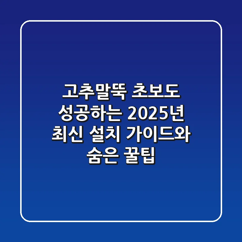 고추말뚝, 초보도 성공하는 2025년 최신 설치 가이드와 숨은 꿀팁
