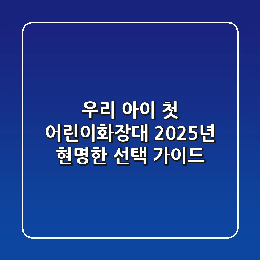 우리 아이 첫 어린이화장대, 2025년 현명한 선택 가이드