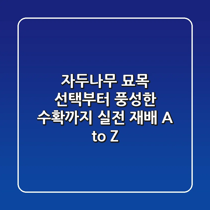 자두나무 묘목 선택부터 풍성한 수확까지, 실전 재배 A to Z