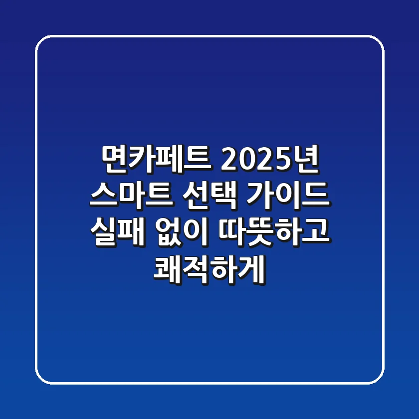 면카페트, 2025년 스마트 선택 가이드: 실패 없이 따뜻하고 쾌적하게!